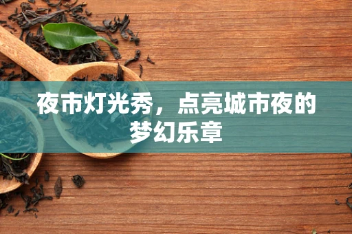 夜市灯光秀，点亮城市夜的梦幻乐章