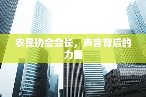 农民协会会长，声音背后的力量