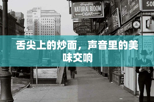 舌尖上的炒面，声音里的美味交响