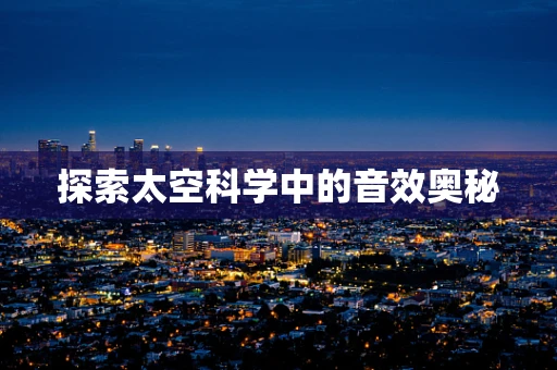 探索太空科学中的音效奥秘
