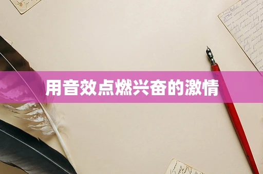 用音效点燃兴奋的激情