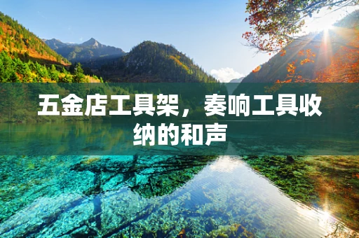 五金店工具架，奏响工具收纳的和声
