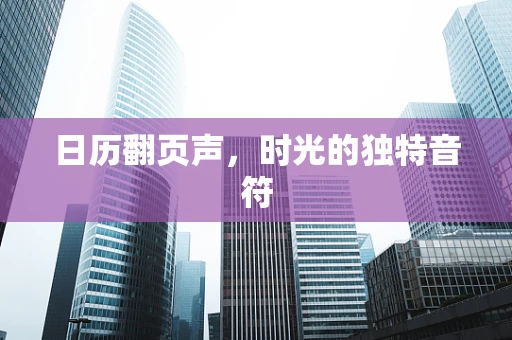 日历翻页声，时光的独特音符