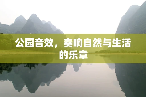 公园音效，奏响自然与生活的乐章