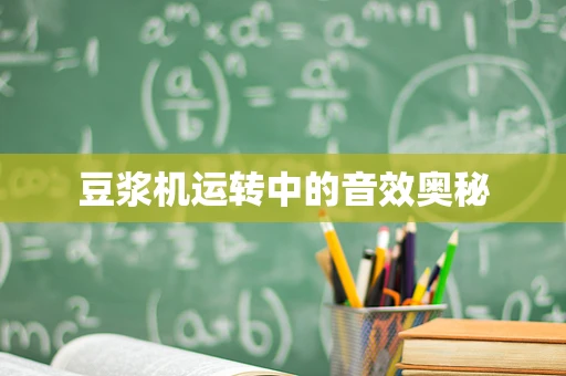 豆浆机运转中的音效奥秘