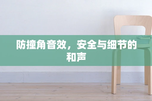 防撞角音效，安全与细节的和声