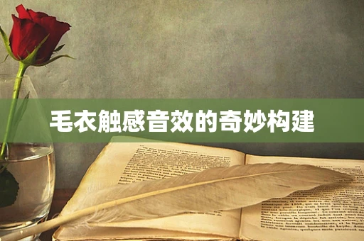 毛衣触感音效的奇妙构建