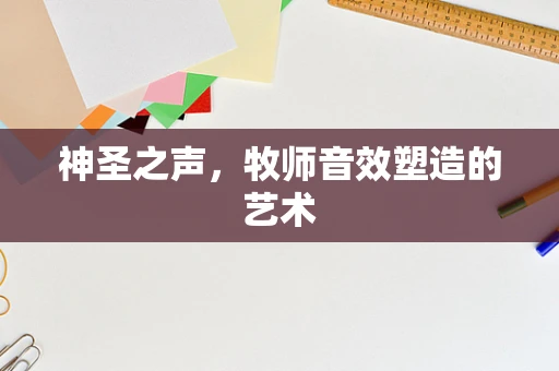 神圣之声，牧师音效塑造的艺术
