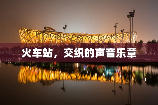 火车站，交织的声音乐章