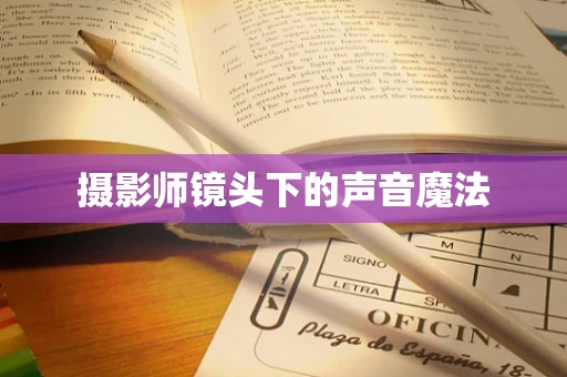 摄影师镜头下的声音魔法
