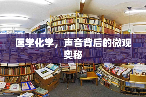医学化学，声音背后的微观奥秘