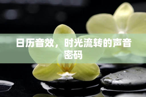 日历音效，时光流转的声音密码