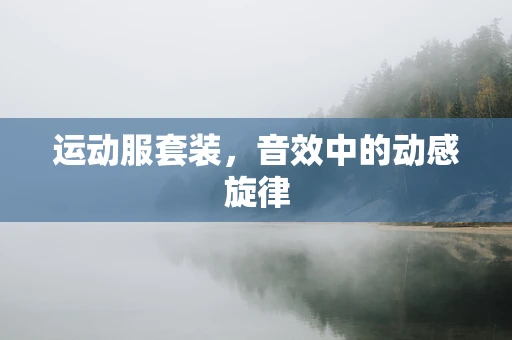 运动服套装，音效中的动感旋律