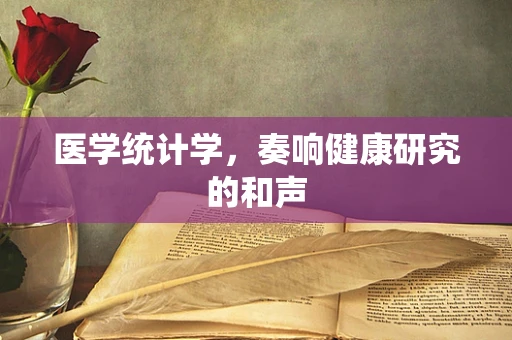 医学统计学，奏响健康研究的和声