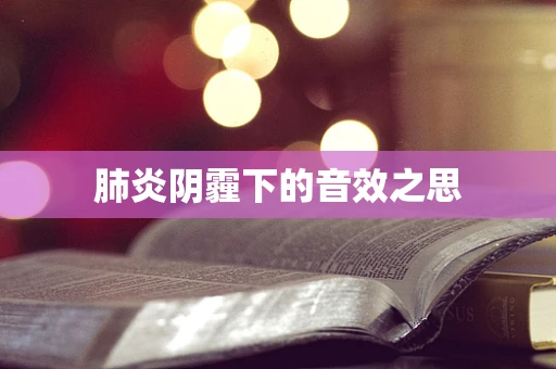 肺炎阴霾下的音效之思
