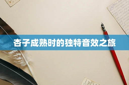 杏子成熟时的独特音效之旅