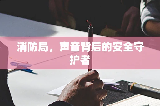 消防局，声音背后的安全守护者