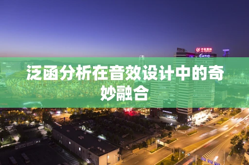 泛函分析在音效设计中的奇妙融合