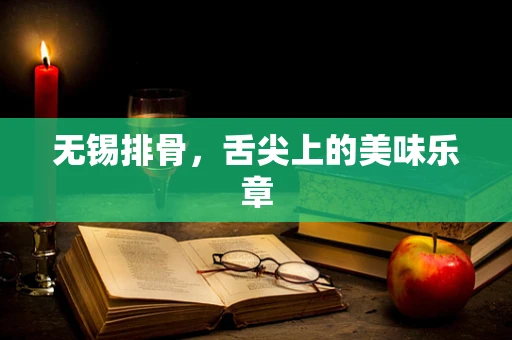 无锡排骨，舌尖上的美味乐章