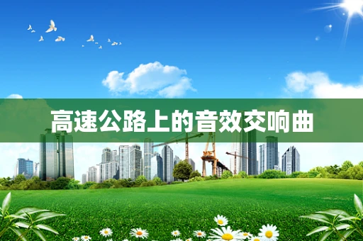 高速公路上的音效交响曲