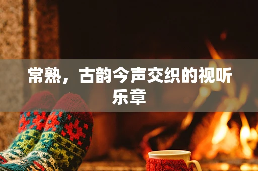 常熟，古韵今声交织的视听乐章
