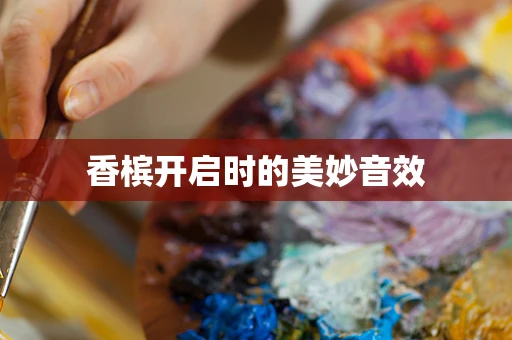 香槟开启时的美妙音效