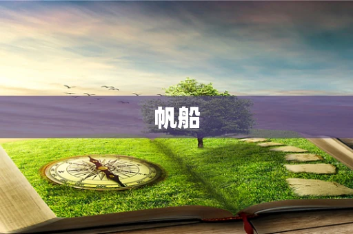 帆船