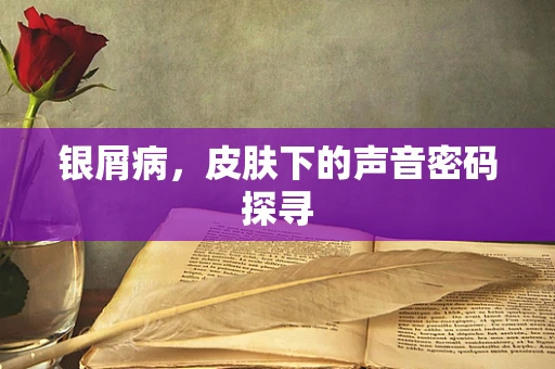 银屑病，皮肤下的声音密码探寻