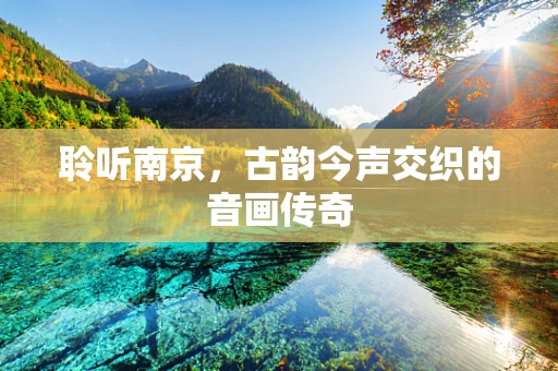 聆听南京，古韵今声交织的音画传奇