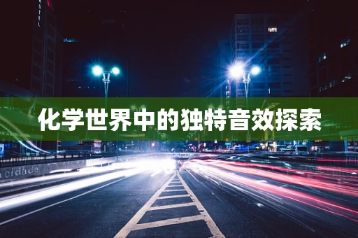 化学世界中的独特音效探索