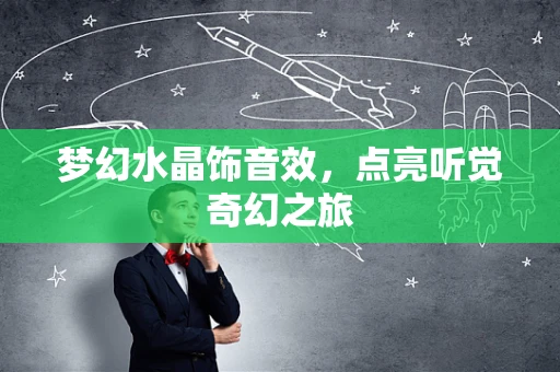 梦幻水晶饰音效，点亮听觉奇幻之旅