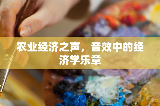 农业经济之声，音效中的经济学乐章
