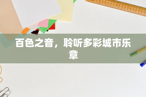 百色之音，聆听多彩城市乐章