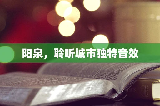 阳泉，聆听城市独特音效