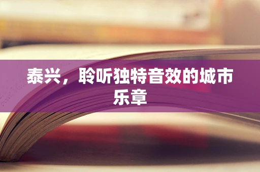 泰兴，聆听独特音效的城市乐章