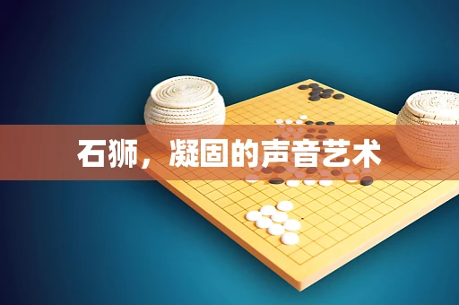 石狮，凝固的声音艺术