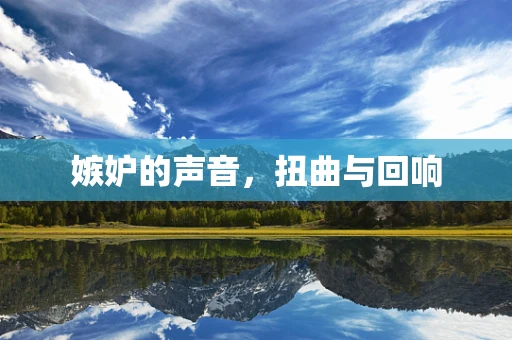 嫉妒的声音，扭曲与回响