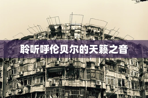聆听呼伦贝尔的天籁之音