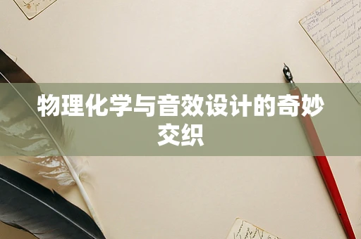 物理化学与音效设计的奇妙交织