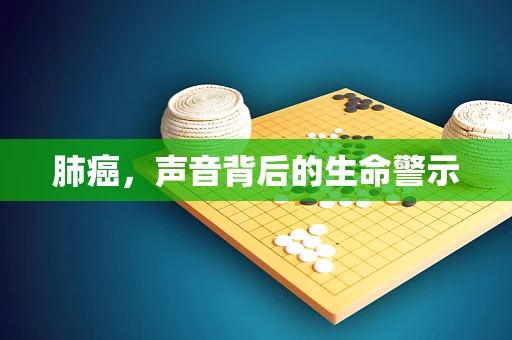 肺癌，声音背后的生命警示