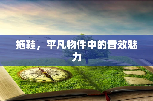 拖鞋，平凡物件中的音效魅力