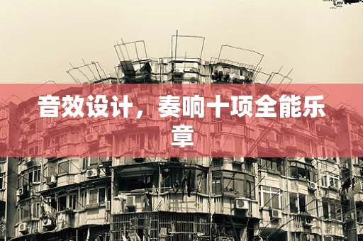 音效设计，奏响十项全能乐章