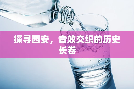 探寻西安，音效交织的历史长卷