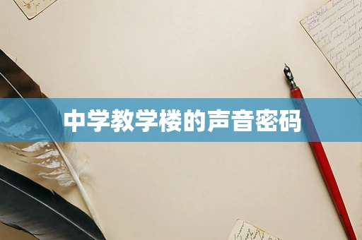 中学教学楼的声音密码