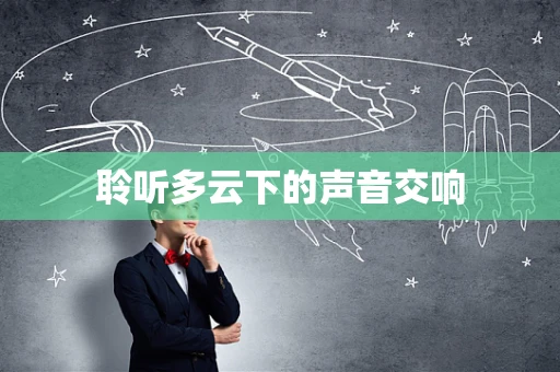 聆听多云下的声音交响