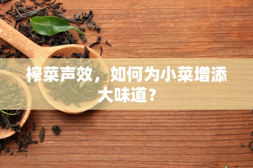 榨菜声效，如何为小菜增添大味道？