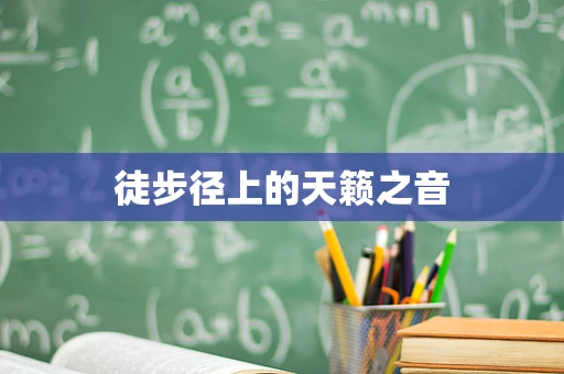 徒步径上的天籁之音