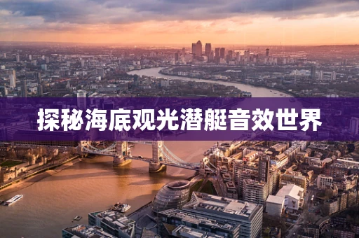 探秘海底观光潜艇音效世界