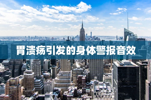 胃溃疡引发的身体警报音效