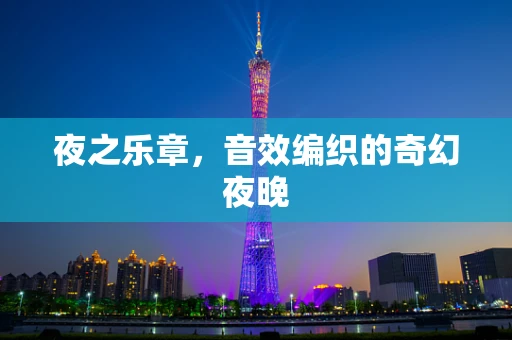 夜之乐章，音效编织的奇幻夜晚